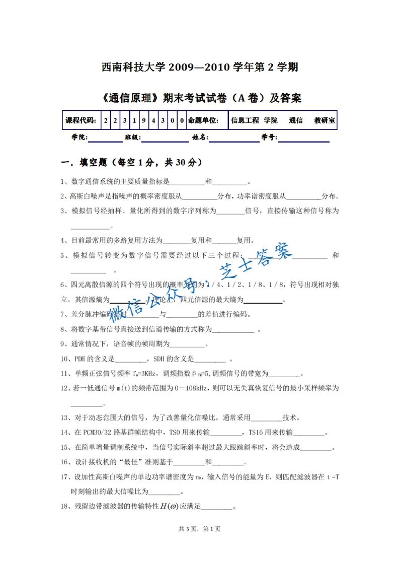 西南科技大学《通信原理》2009-2010学年第二学期期末试卷A卷