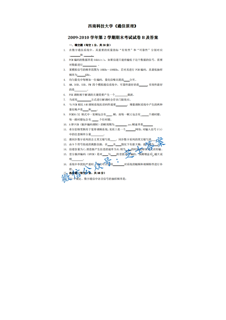 西南科技大学《通信原理》2009-2010学年第二学期期末试卷B卷-学习资源网 - 分享优质学习资料