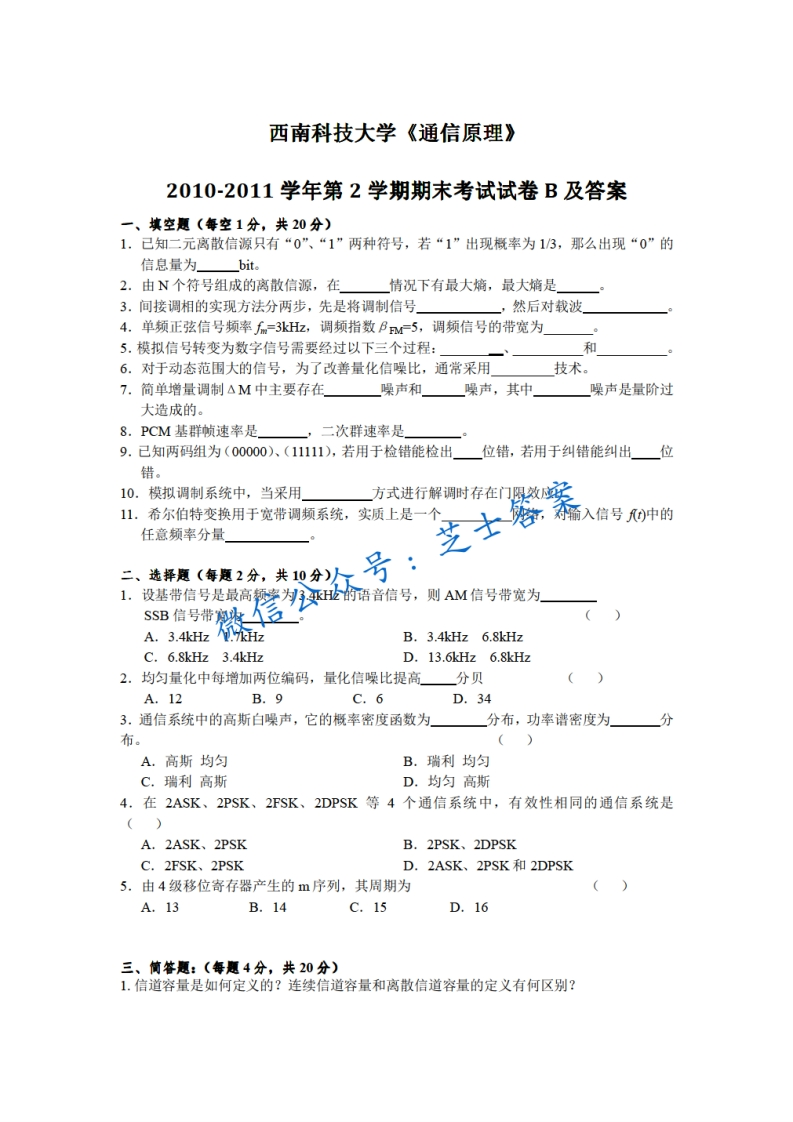西南科技大学《通信原理》2010-2011学年第二学期期末试卷B卷-学习资源网 - 分享优质学习资料