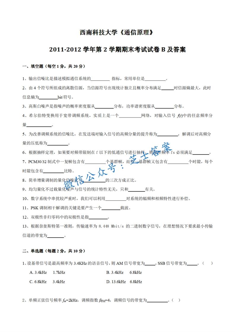 西南科技大学《通信原理》2011-2012学年第二学期期末试卷B卷-学习资源网 - 分享优质学习资料