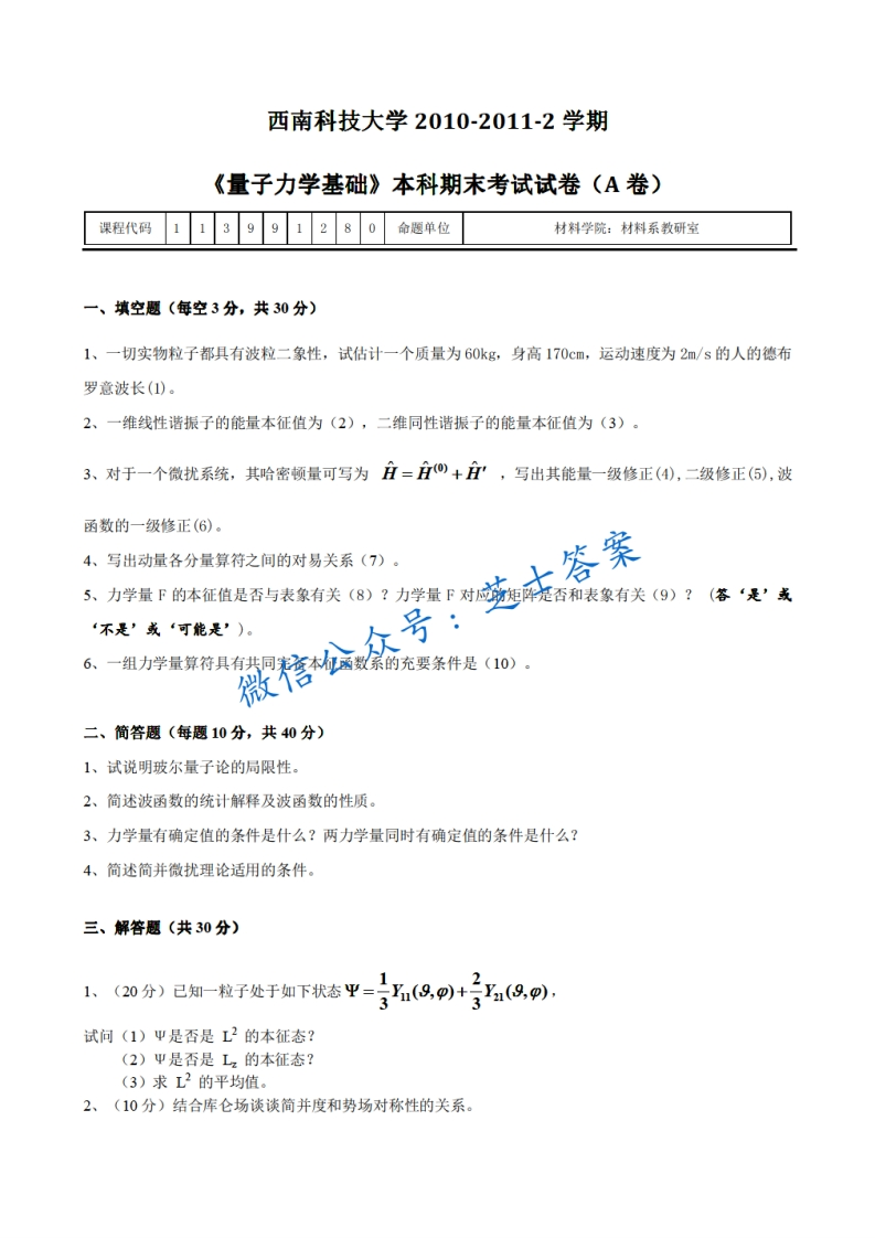 西南科技大学《量子力学》2010-2011学年第二学期期末试卷A卷