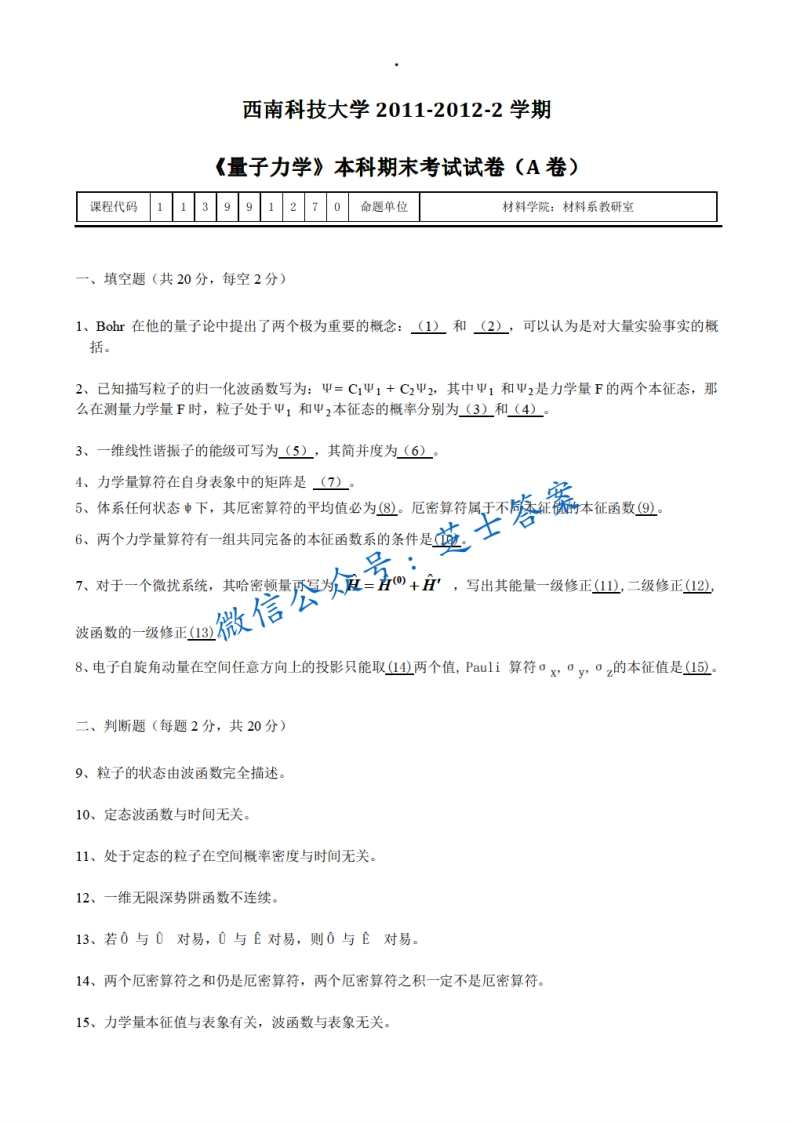 西南科技大学《量子力学》2011-2012学年第二学期期末试卷A卷