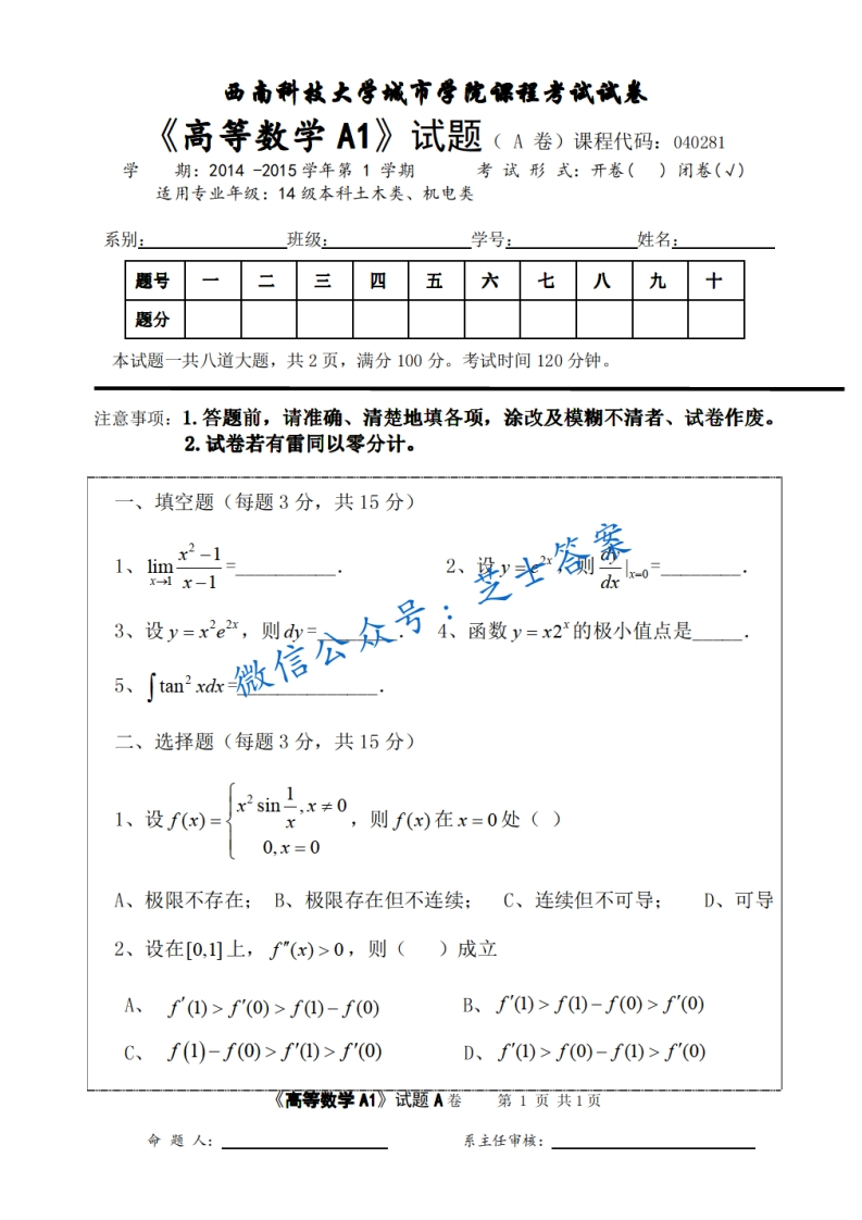 西南科技大学《高等数学A1》2014-2015学年第一学期期末试卷A卷-学习资源网 - 分享优质学习资料