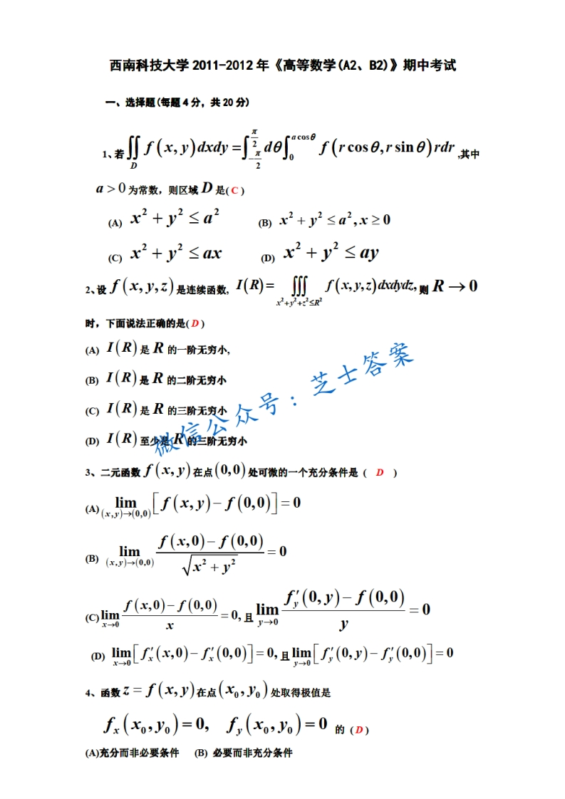 西南科技大学《高等数学A2B2》2011-2012学年第二学期期中试卷B卷(1)