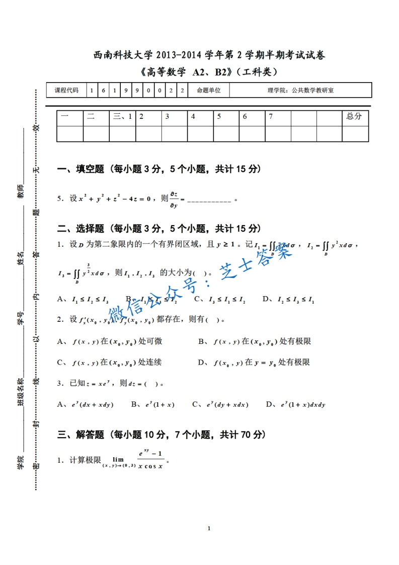 西南科技大学《高等数学A2B2》2013-2014学年第二学期期中试卷B卷(1)