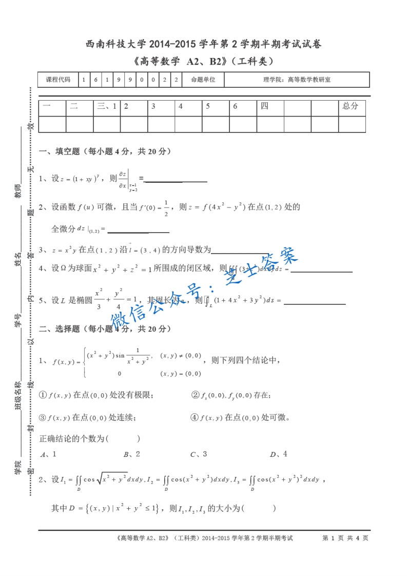 西南科技大学《高等数学A2B2》2014-2015学年第二学期期中试卷(1)