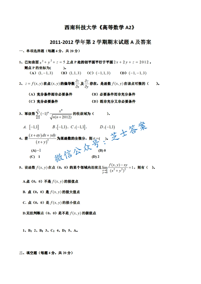 西南科技大学《高等数学A2》2011-2012学年第二学期期末试卷A卷