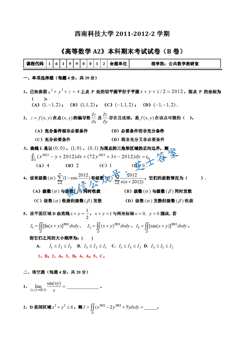 西南科技大学《高等数学A2》2011-2012学年第二学期期末试卷B卷
