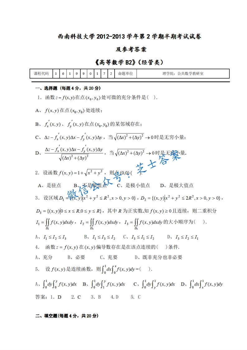 西南科技大学《高等数学B2》2012-2013学年第二学期期中试卷-学习资源网 - 分享优质学习资料