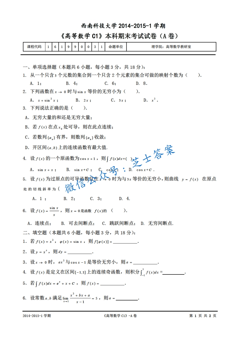 西南科技大学《高等数学C1》2014-2015学年第一学期期末试卷A卷