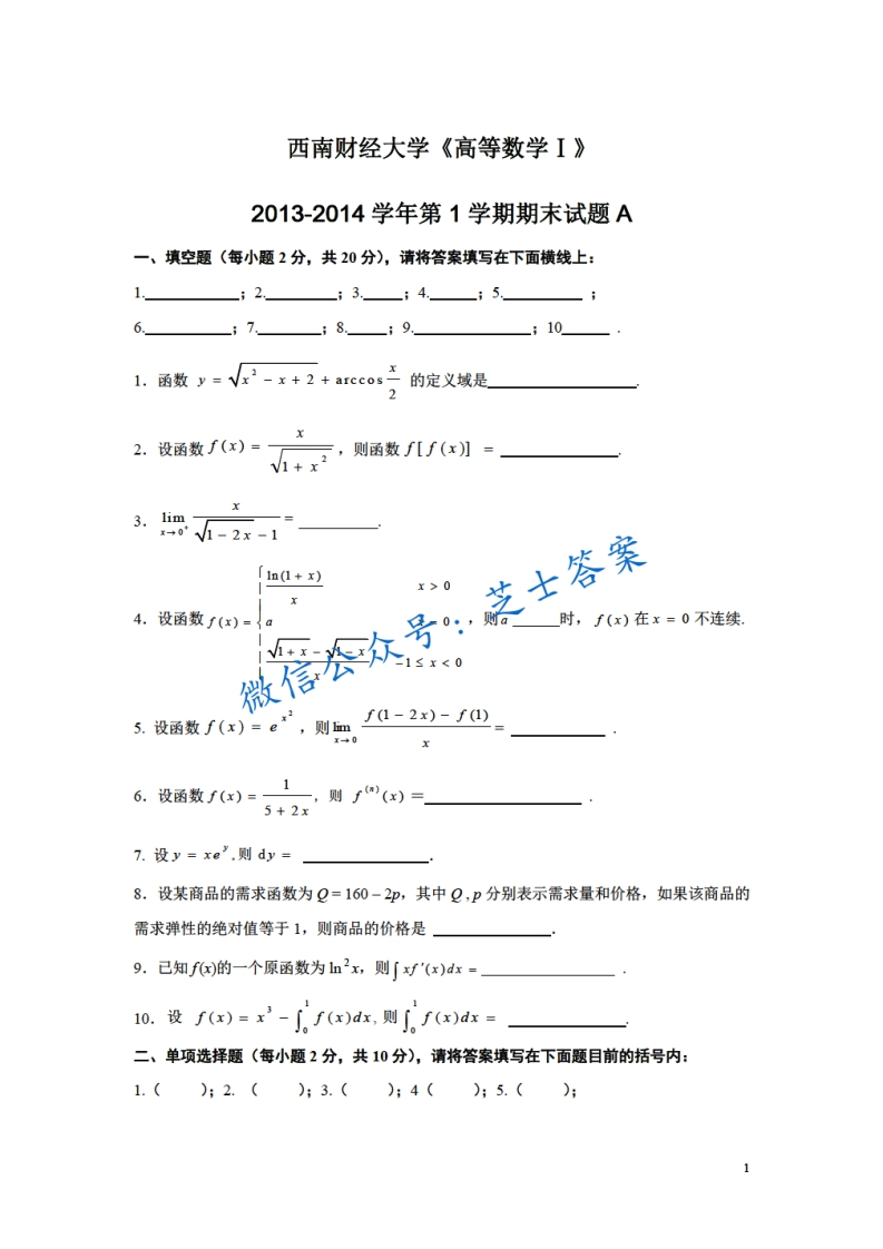 西南科技大学《高等数学Ⅰ》2013-2014学年第一学期期末试卷A卷