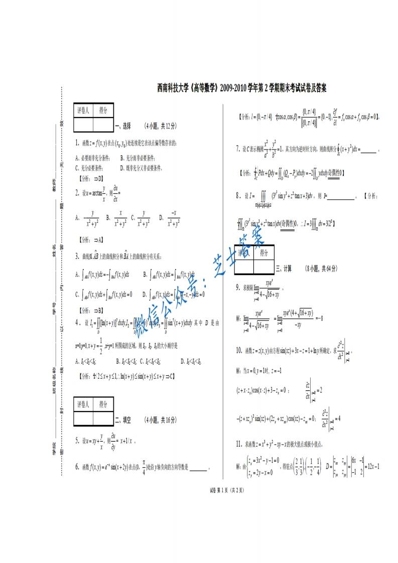西南科技大学《高等数学》2009-2010学年第二学期期末试卷