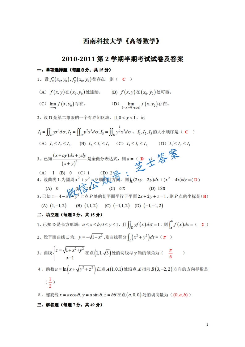 西南科技大学《高等数学》2010-2011学年第二学期期末试卷-学习资源网 - 分享优质学习资料