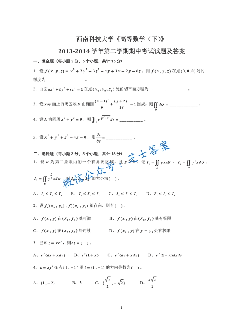 西南科技大学《高等数学下》2013-2014学年第二学期期中试卷