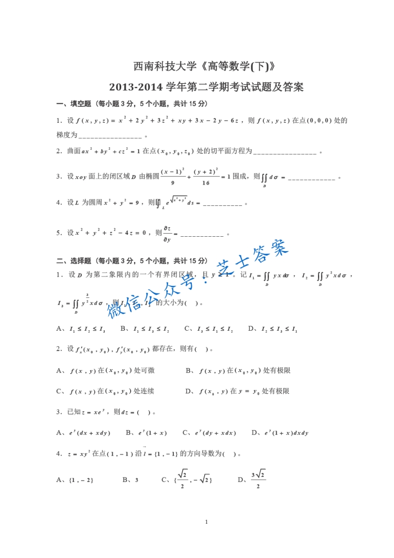 西南科技大学《高等数学下》2013-2014学年第二学期期末试卷