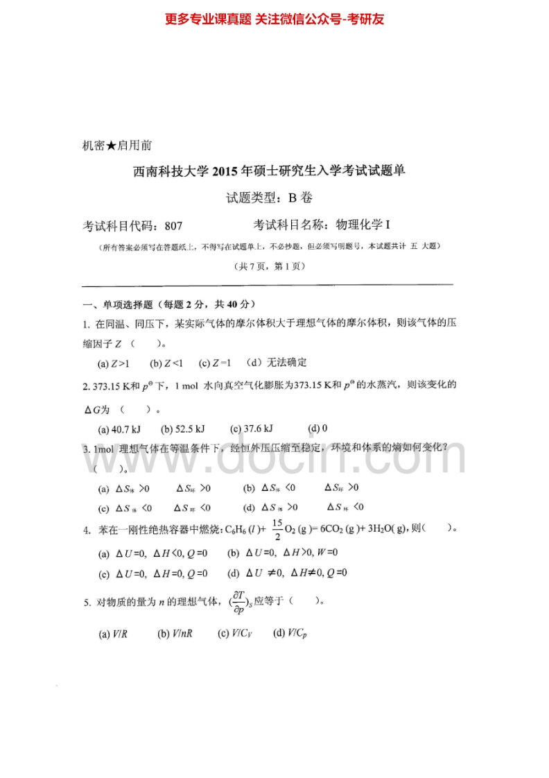 西南科技大学物理化学2007-2015考研真题汇编.Image.Marked