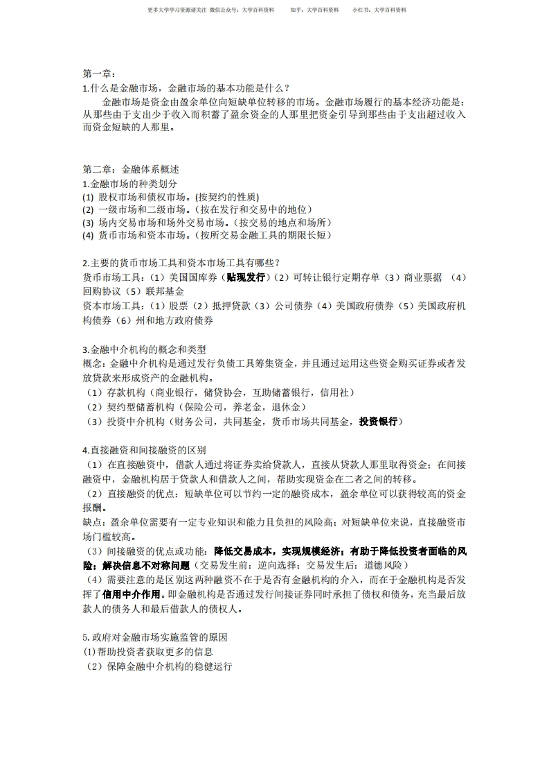西南财大米什金版货币金融学简答及一些知识点