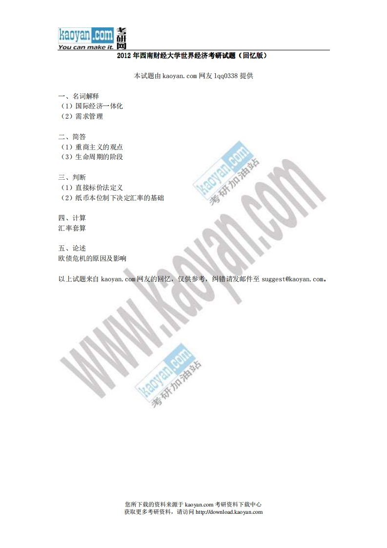 西南财经大学-世界经济-2012
