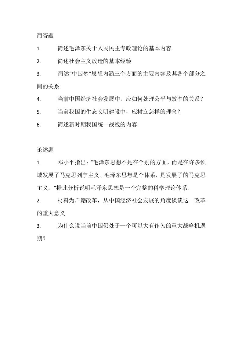 西南财经大学-中国化的马克思主义-2015