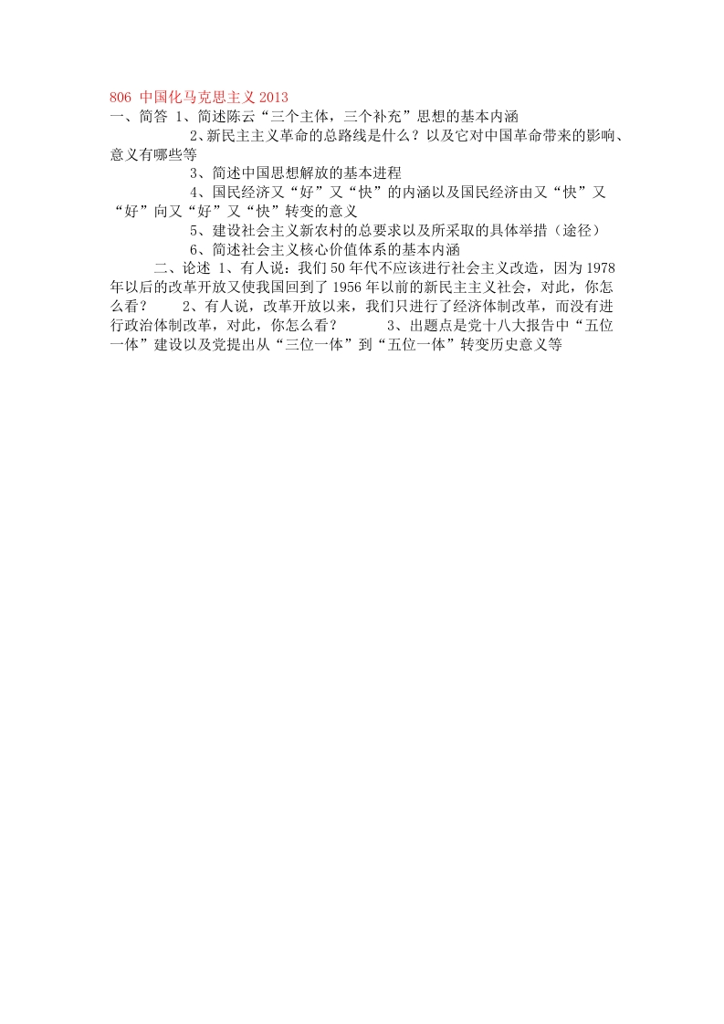 西南财经大学-中国化的马克思主义原理-2013