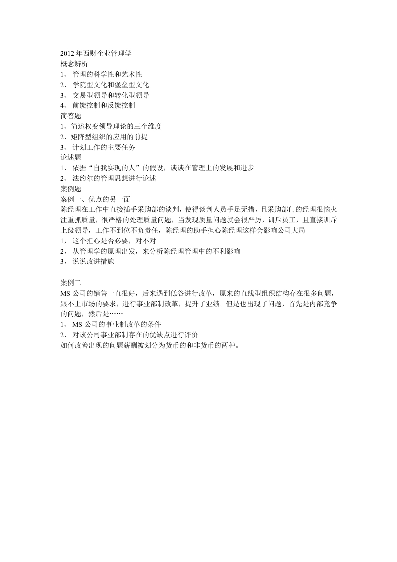 西南财经大学-企业管理-2012