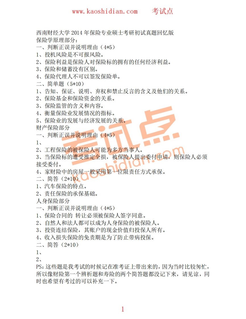 西南财经大学-保险专硕-2014-学习资源网 - 分享优质学习资料