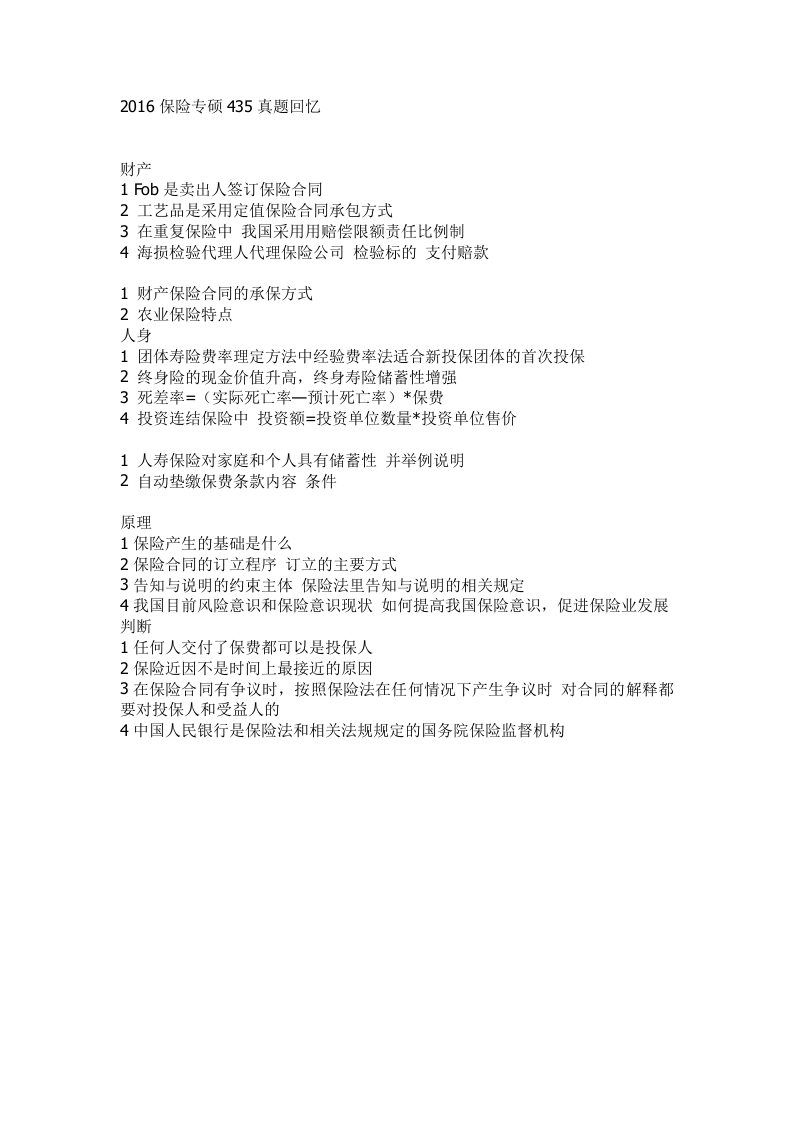 西南财经大学-保险专硕-2016