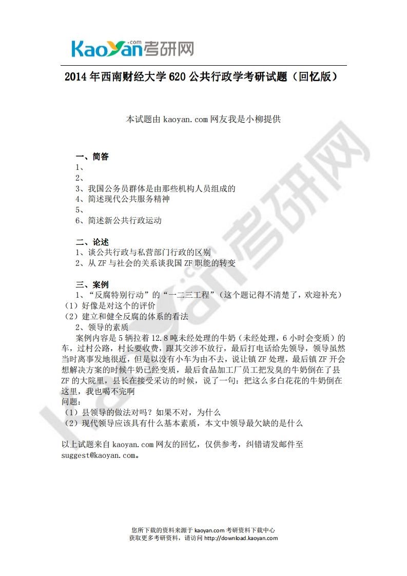 西南财经大学-公共行政学-2014