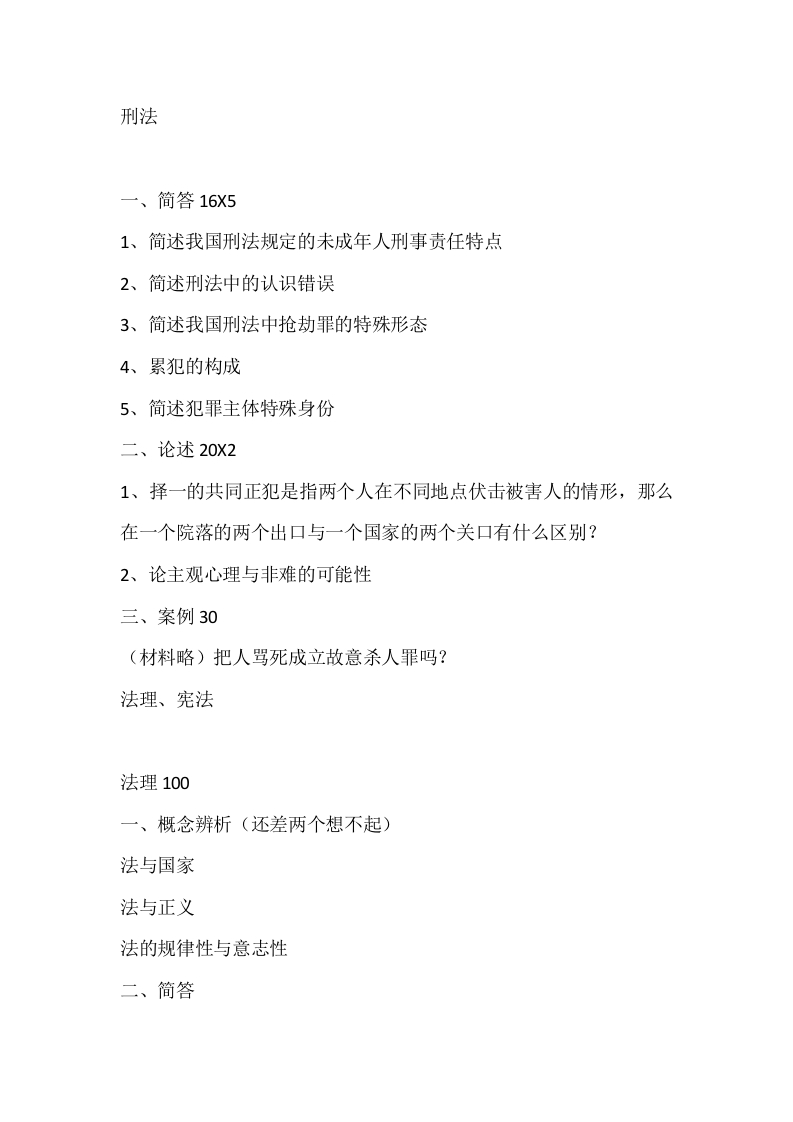 西南财经大学-刑法学-2015