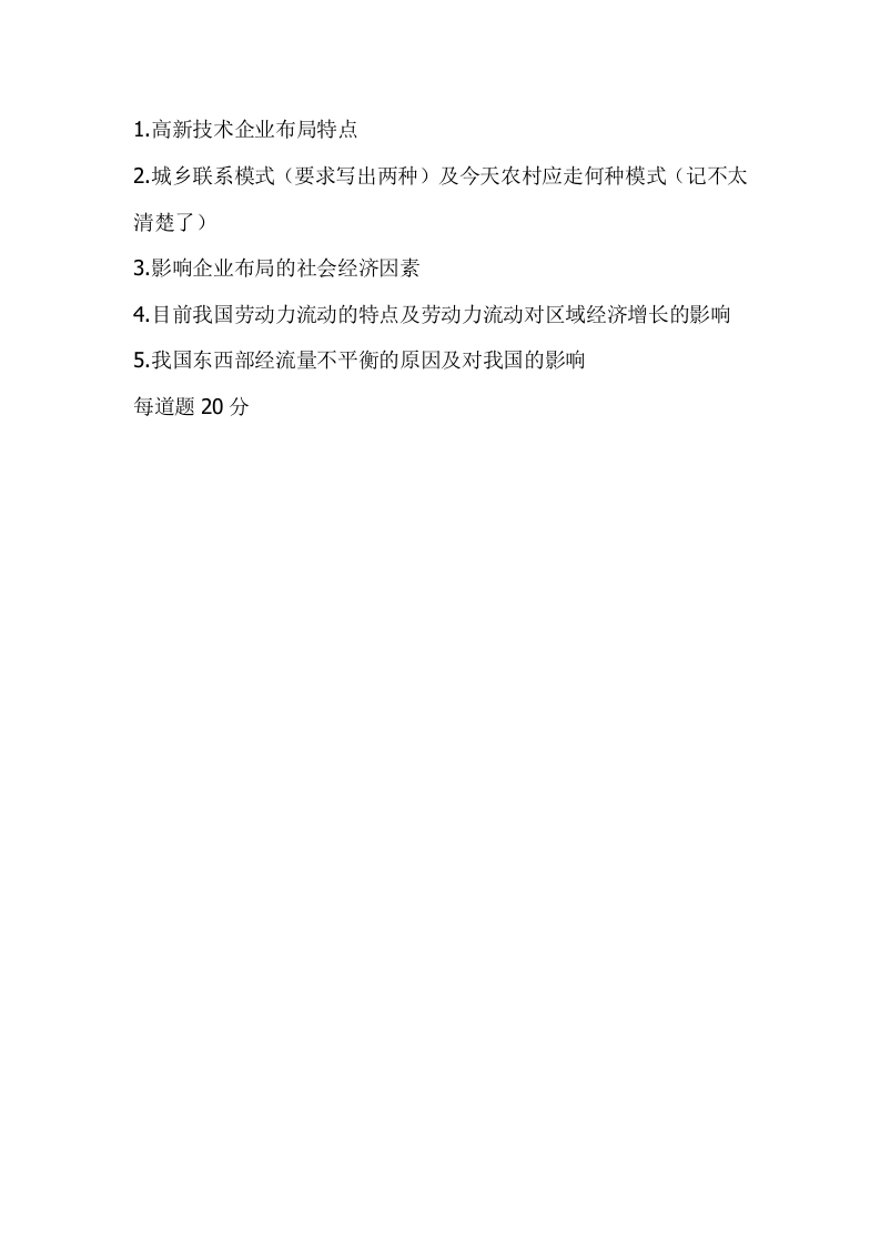 西南财经大学-区域经济学-2014