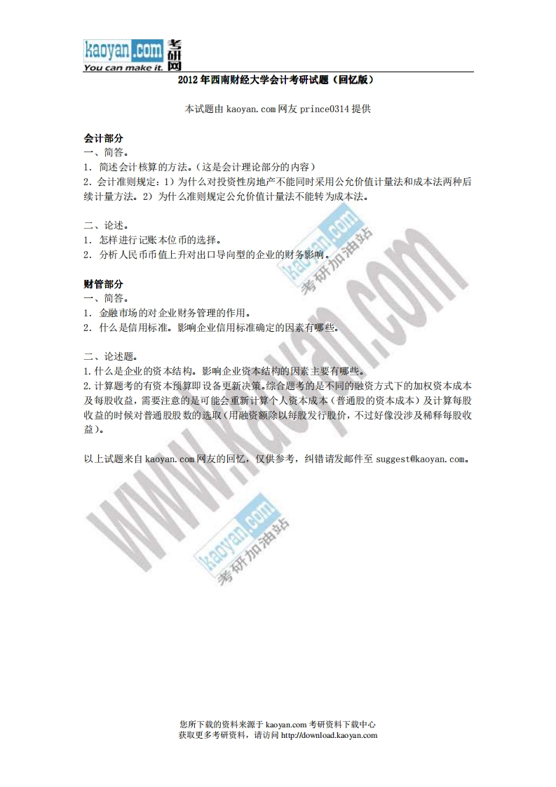 西南财经大学-应用统计-2012