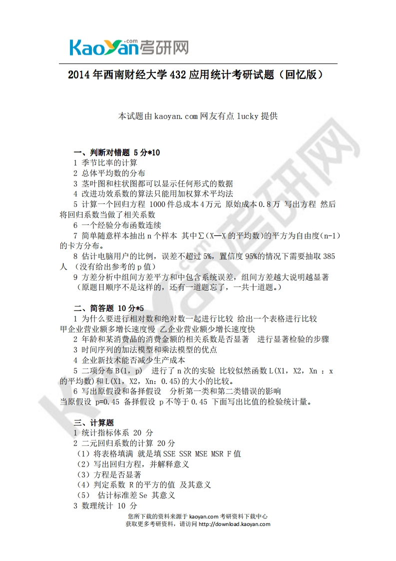 西南财经大学-应用统计-2014_1