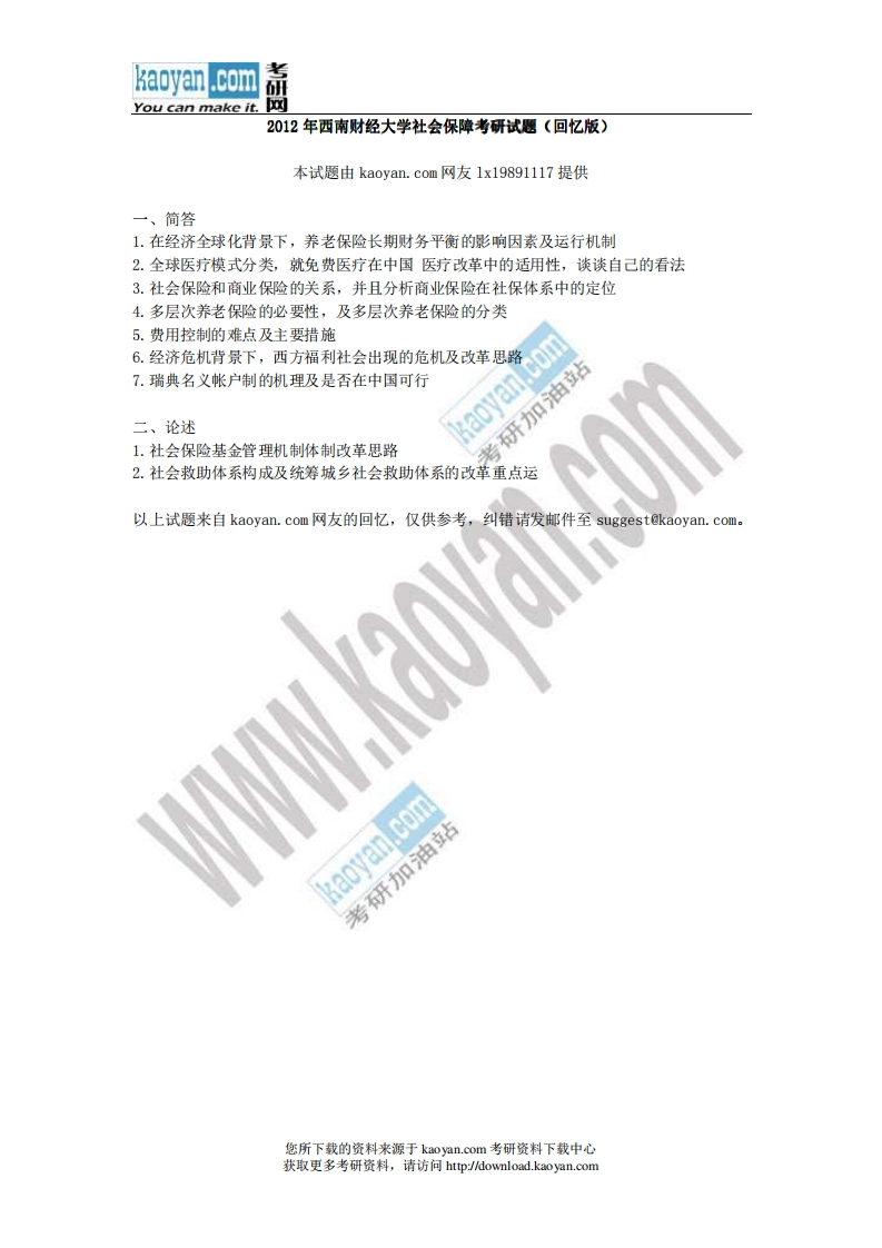 西南财经大学-社会保障学-2012