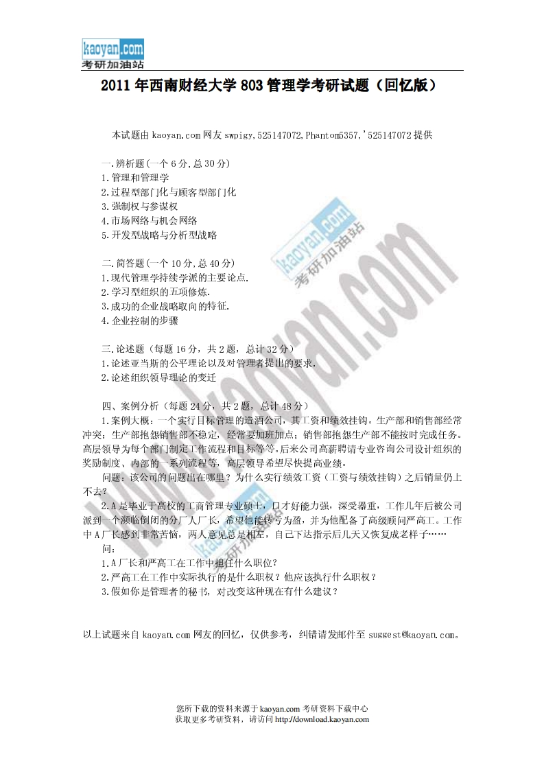 西南财经大学-管理学-2011