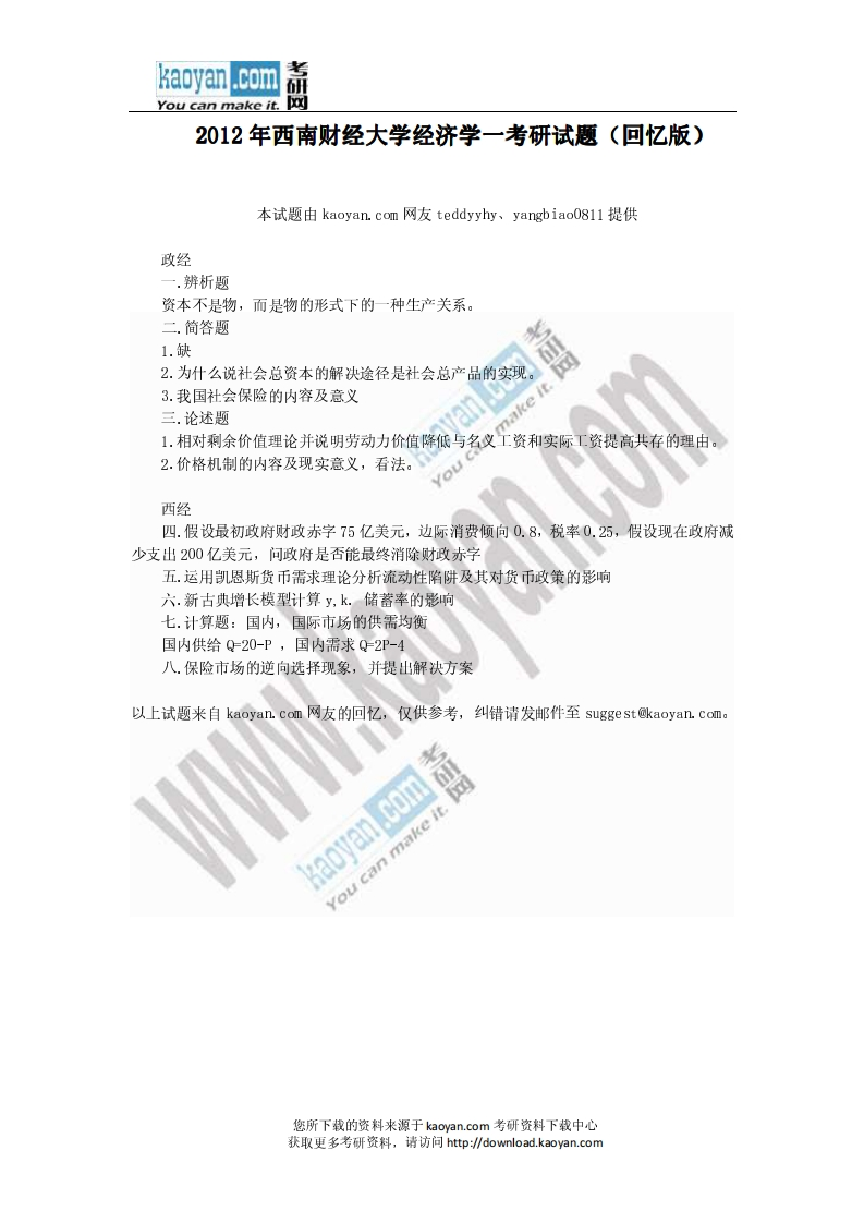 西南财经大学-经济一-2012
