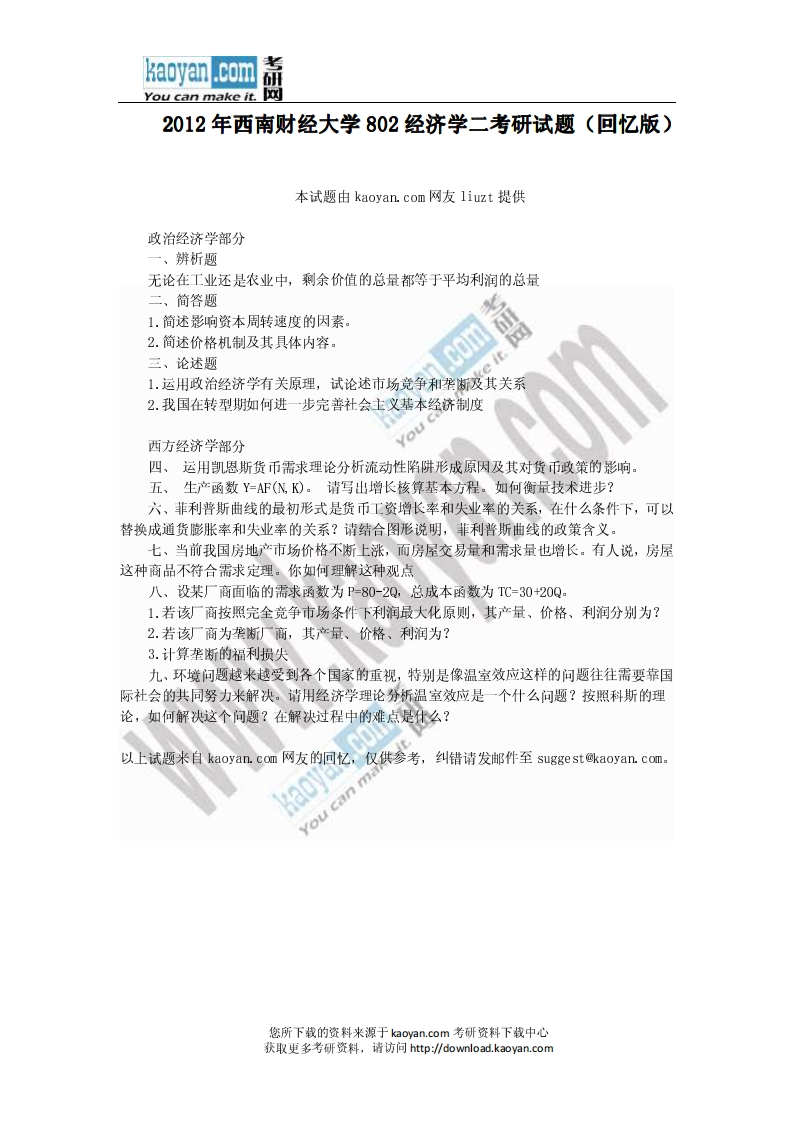 西南财经大学-经济学-2012