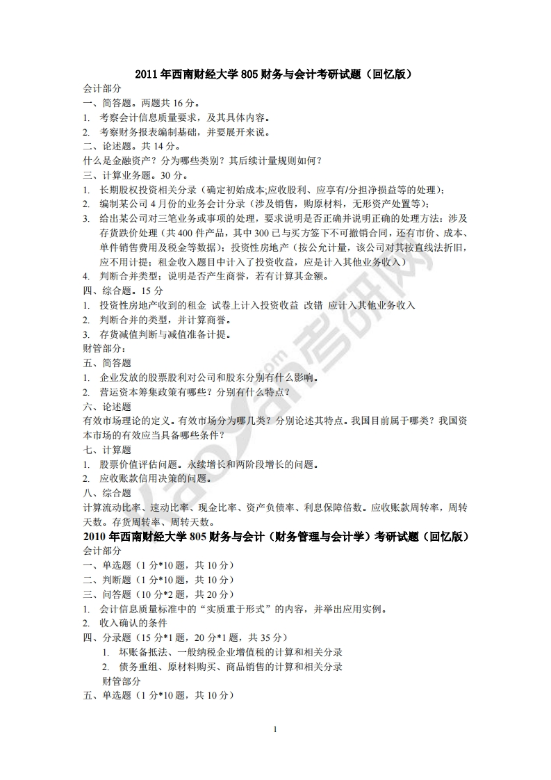 西南财经大学-财务与会计-2011