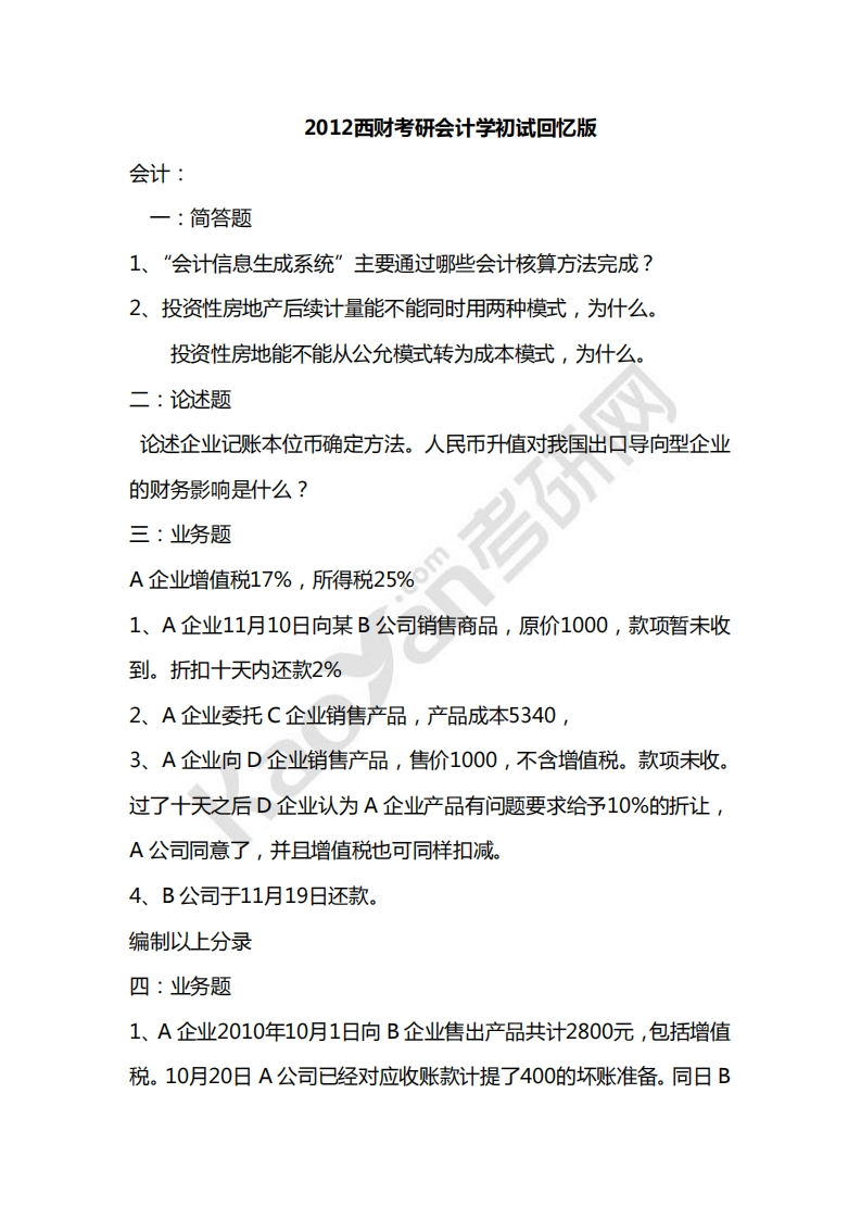 西南财经大学-财务与会计-2012