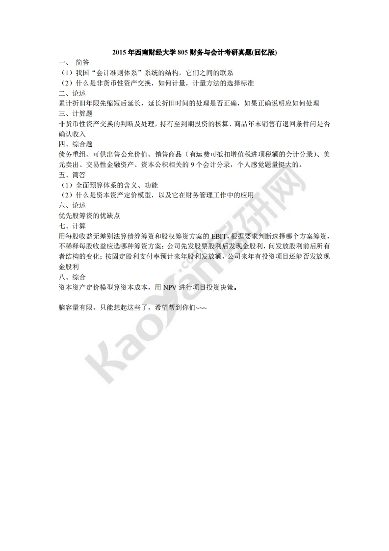 西南财经大学-财务与会计-2015