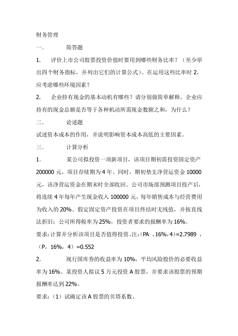 西南财经大学-财务管理-2013-学习资源网 - 分享优质学习资料