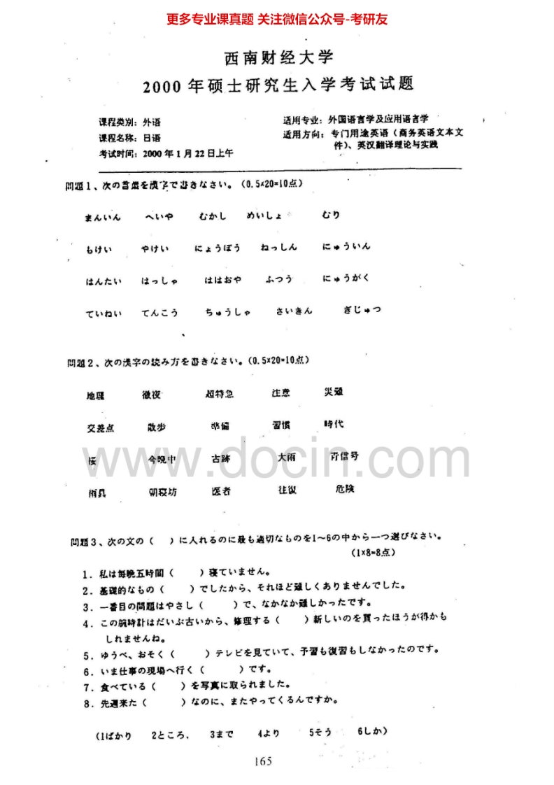 西南财经大学241日语2000-2007考研真题汇编