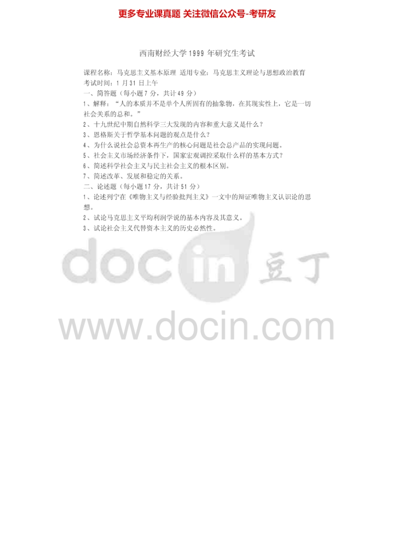 西南财经大学618马克思主义基本原理1999-2003考研真题汇编