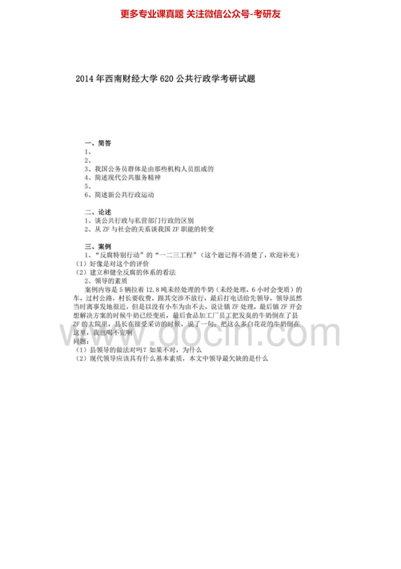 西南财经大学620公共行政学2004-2007、2012、2014真题其中2017有答案考研真题汇编-学习资源网 - 分享优质学习资料