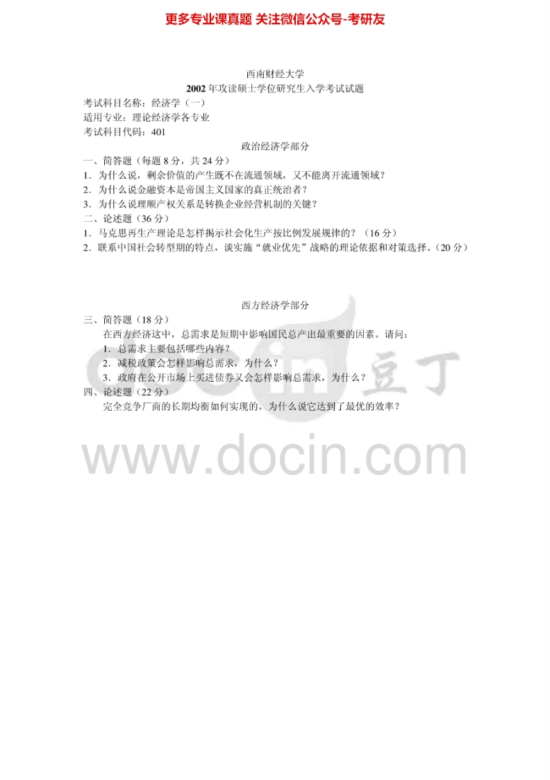 西南财经大学801经济学一2002-2008、2010其中2002-2005有答案考研真题汇编