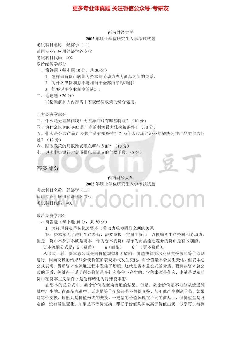 西南财经大学802经济学二2002-2010其中2002-2005、2007有答案考研真题汇编