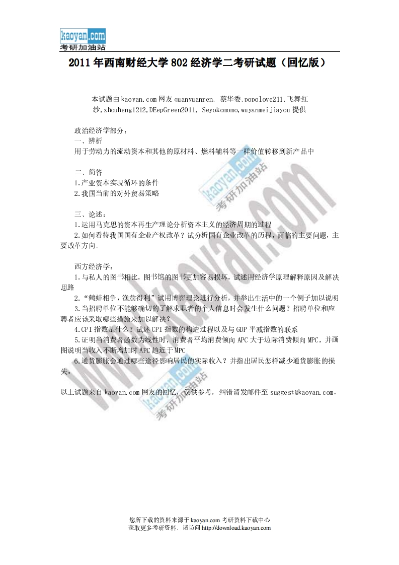 西南财经大学802经济学二2011年考研试题（回忆版）-学习资源网 - 学习助手专注分享优质学习资源