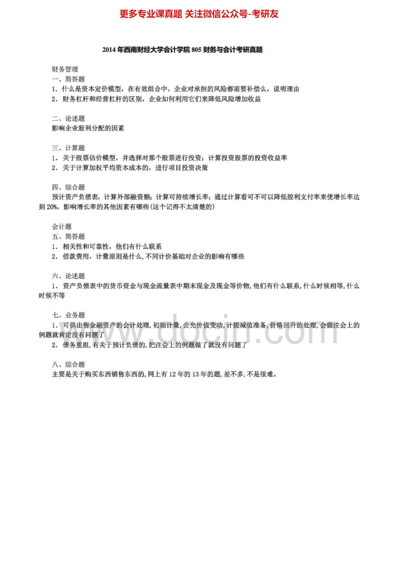 西南财经大学805财务与会计2012-2014考研真题汇编