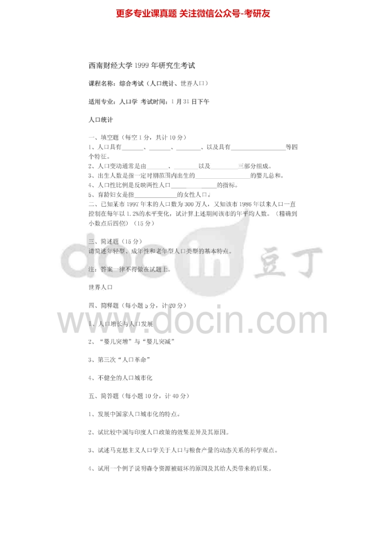西南财经大学807综合考试(人口学专业)1999-2002考研真题汇编