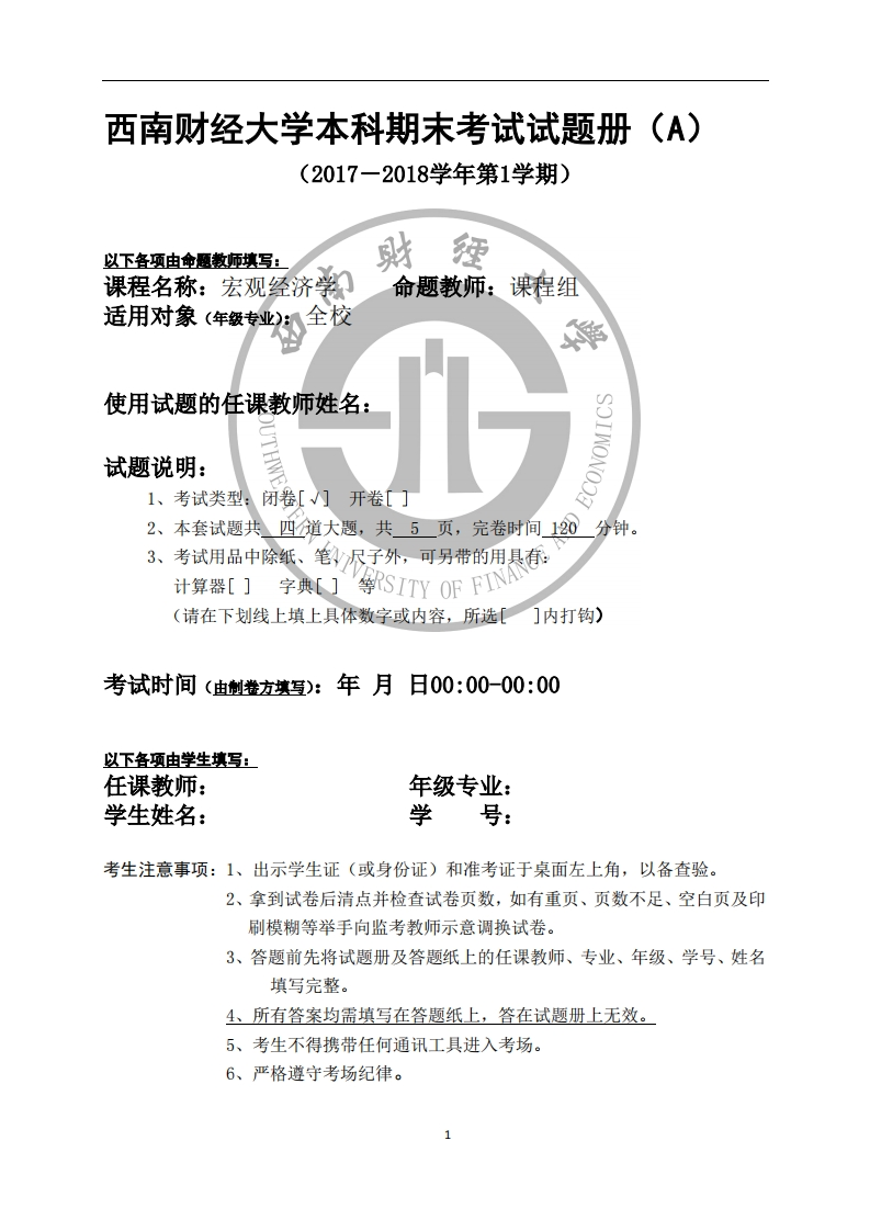 西南财经大学《宏观经济学》2017-2018学年期末考试试卷-学习资源网 - 分享优质学习资料