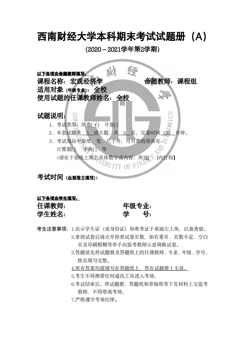 西南财经大学《宏观经济学》2020-2021学年期末考试试卷-学习资源网 - 分享优质学习资料